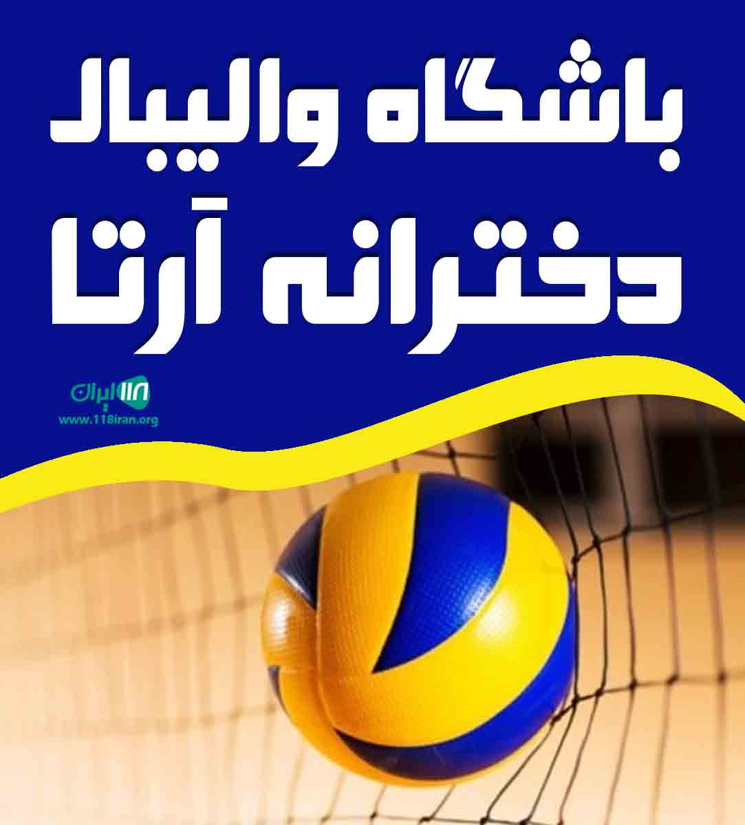 باشگاه والیبال دخترانه آرتا در اهواز