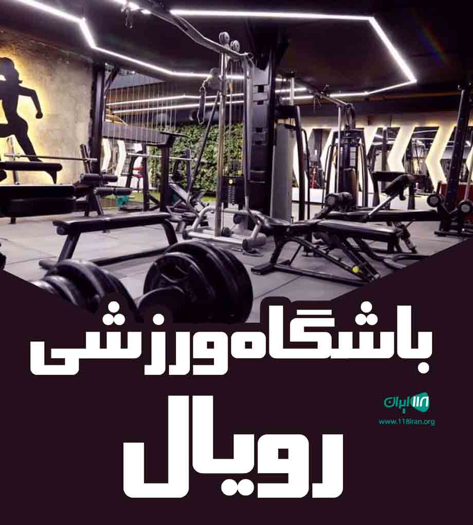 باشگاه ورزشی رویال در تنکابن باشگاه ورزشی رویال در تنکابن