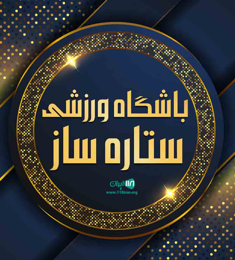 باشگاه ورزشی ستاره ساز در مشهد باشگاه ورزشی ستاره ساز در مشهد