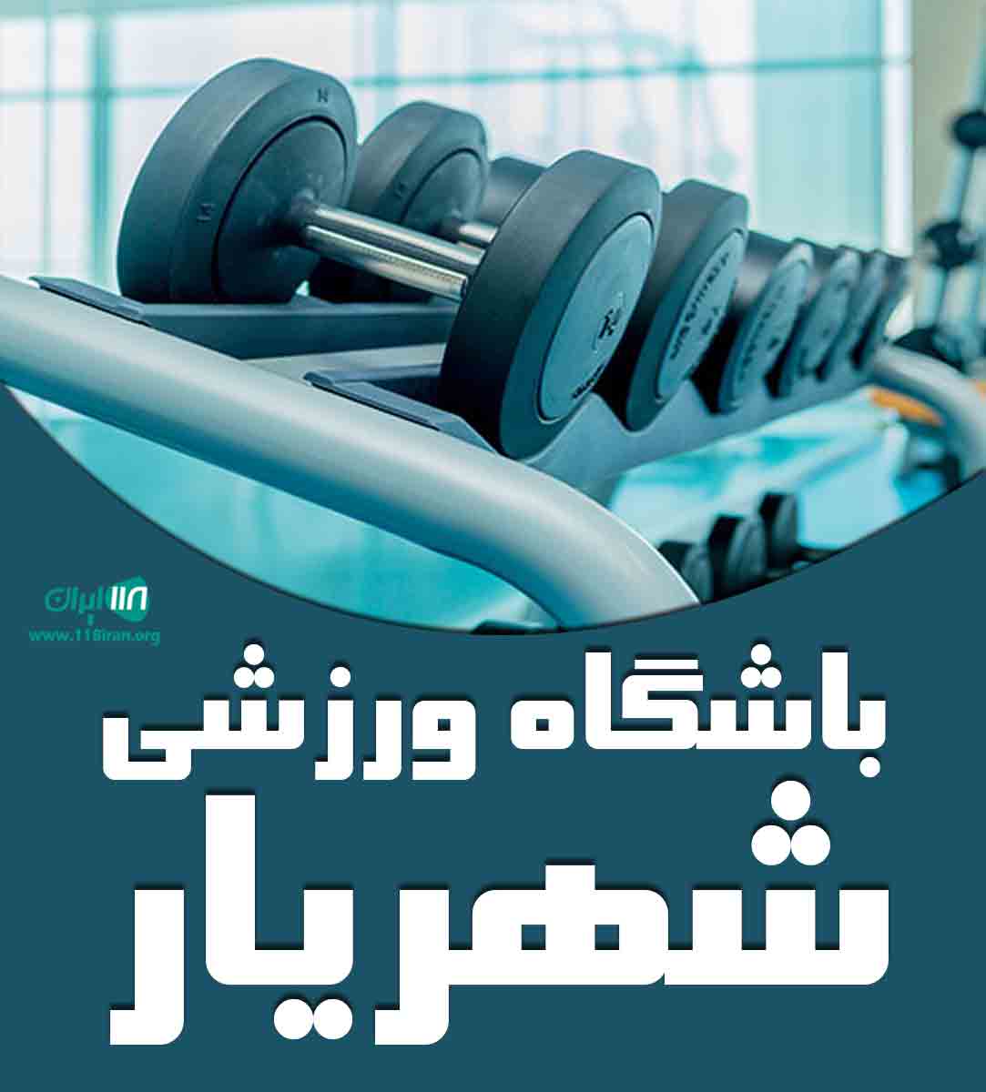 باشگاه ورزشی شهریار در کرمان باشگاه ورزشی شهریار در کرمان
