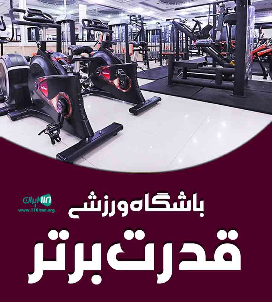 باشگاه ورزشی قدرت برتر در کرمان باشگاه ورزشی قدرت برتر در کرمان
