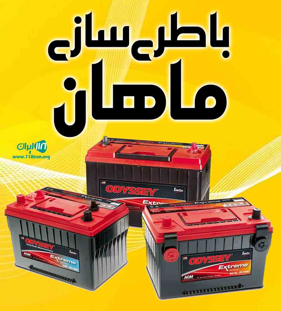 باطری سازی ماهان در فردوسیه باطری سازی ماهان در فردوسیه