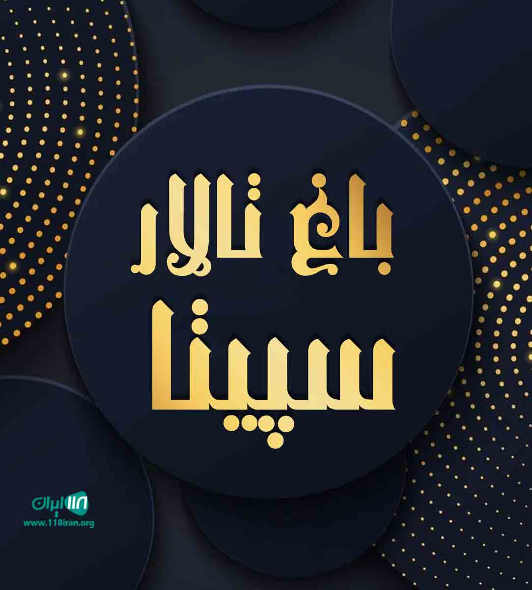 باغ تالار سپیتا در تهران باغ تالار سپیتا در تهران