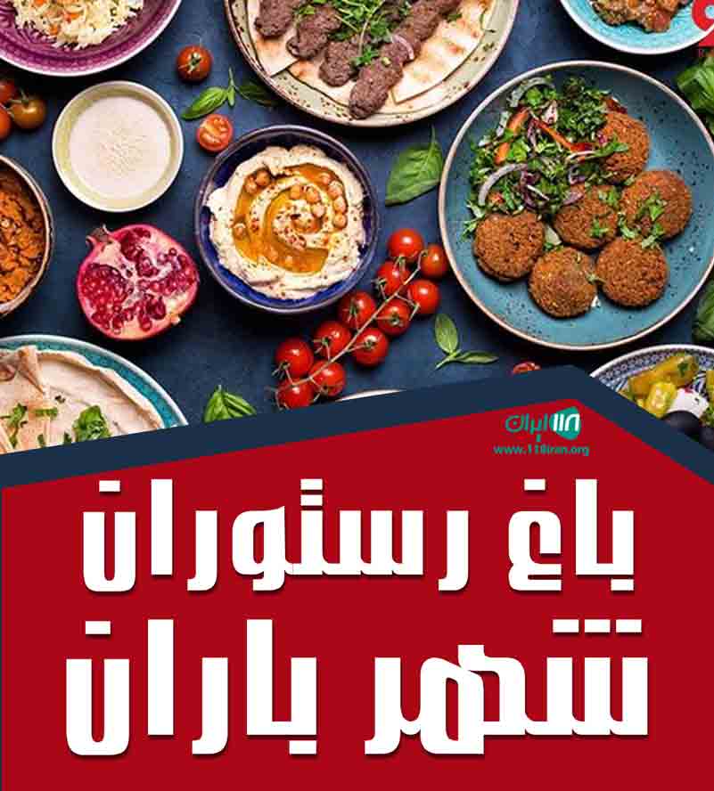 باغ رستوران شهر باران در اصفهان باغ رستوران شهر باران در اصفهان