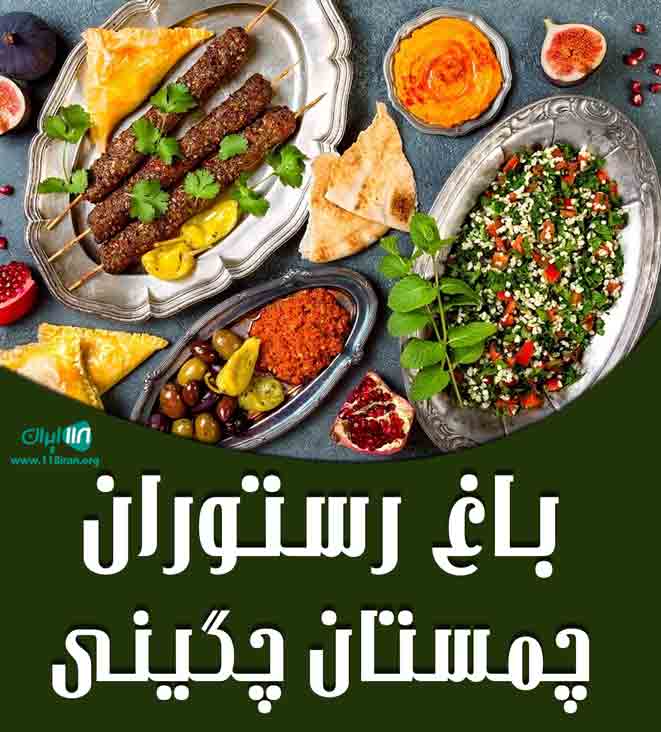 باغ رستوران چمستان چگینی در نهاوند