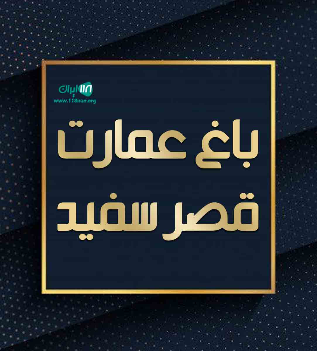 باغ عمارت قصر سفید در شهر ری