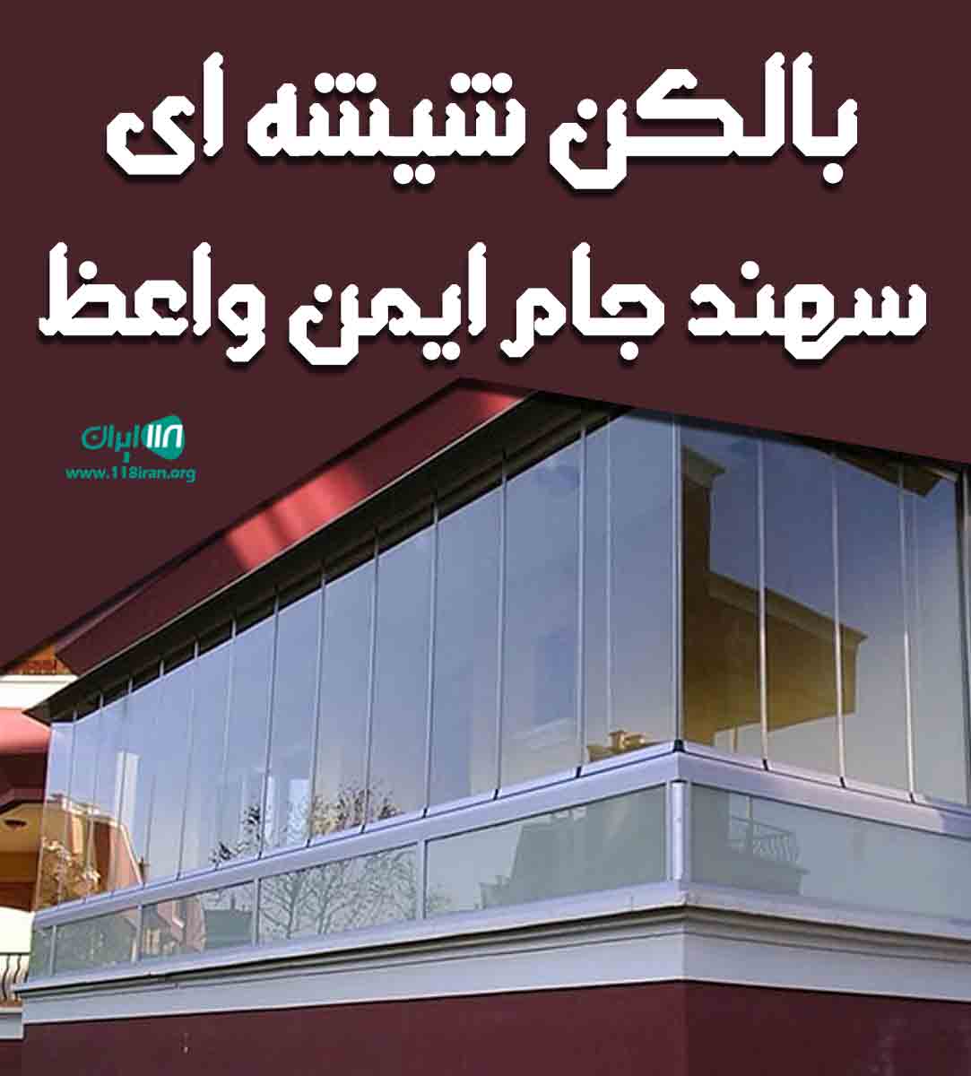 بالکن شیشه ای سهند جام ایمن واعظ در تبریز