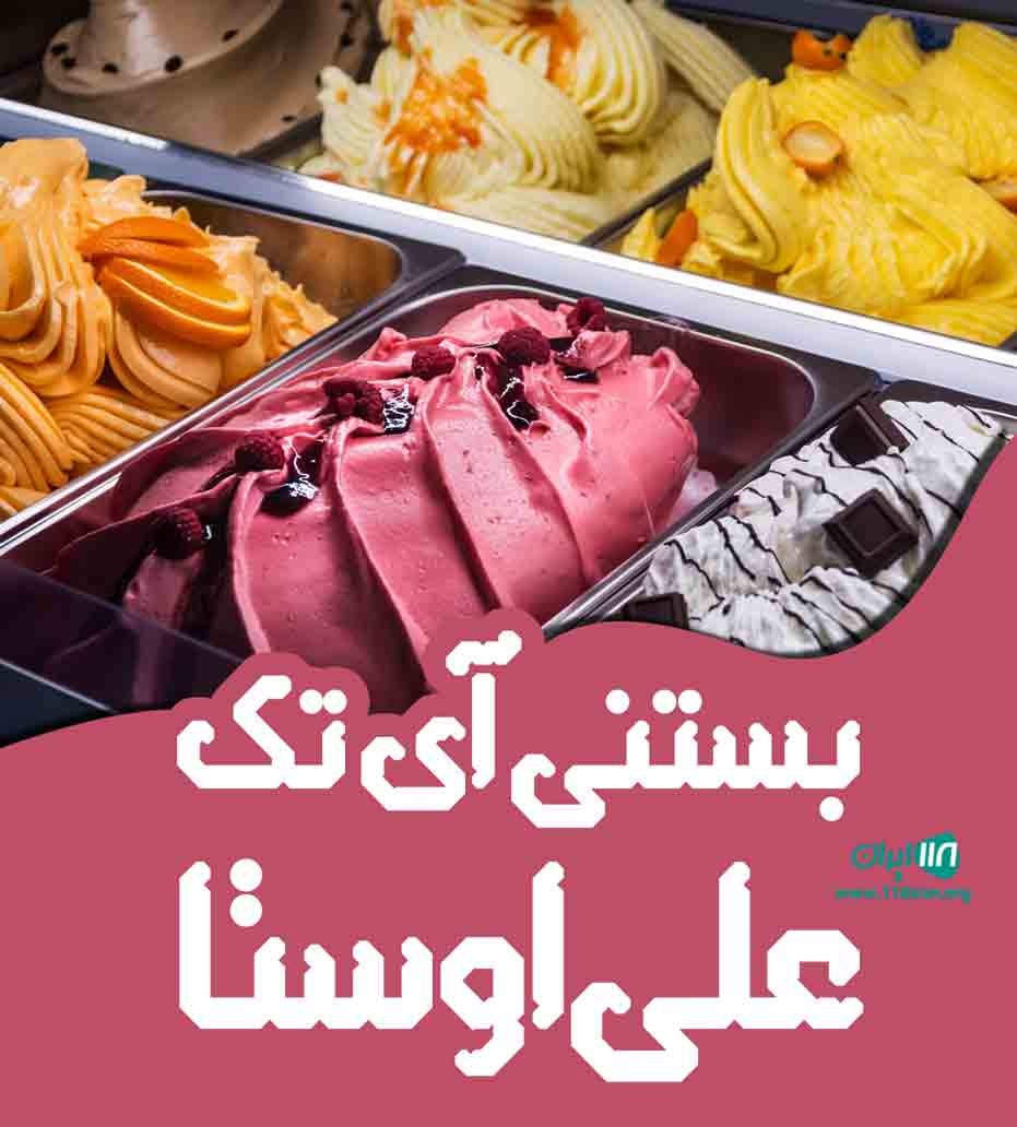 بستنی آی تک علی اوستا در تبریز بستنی آی تک علی اوستا در تبریز