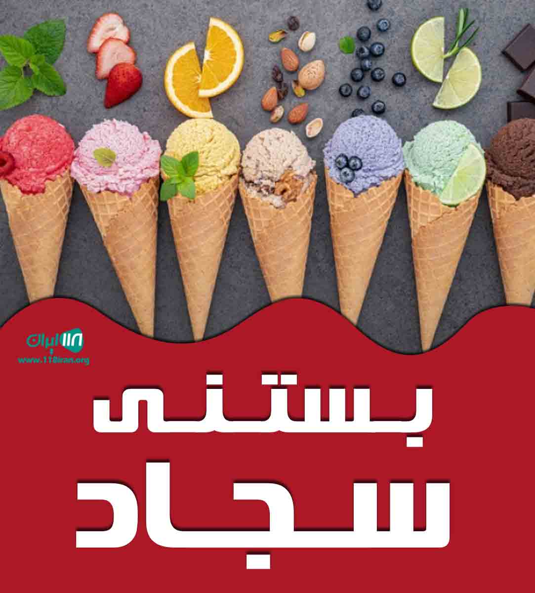 بستنی سجاد در یزد