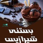 بستنی شیرازیس در شیراز