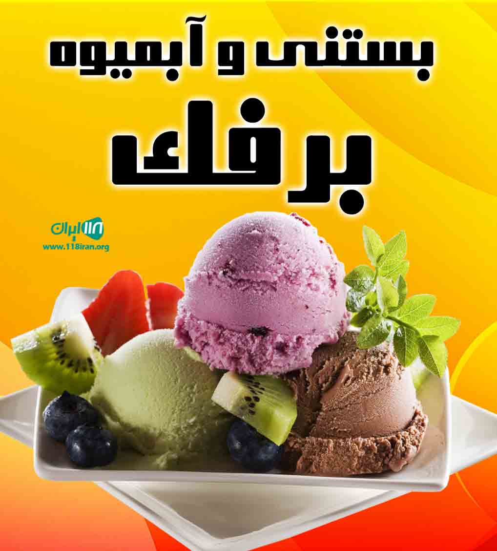 بستنی و آبمیوه برفک در شهرکرد