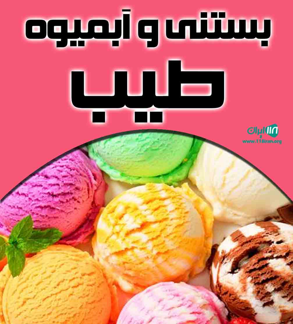 بستنی و آبمیوه طیب در دولاب قشم بستنی و آبمیوه طیب در دولاب قشم