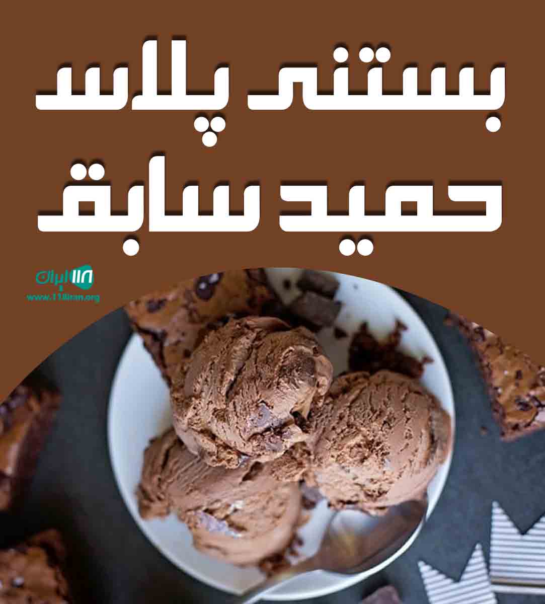 بستنی پلاس حمید سابق در یزد بستنی پلاس حمید سابق در یزد