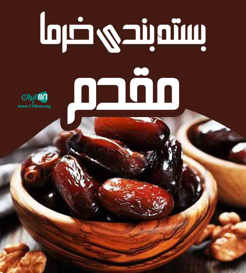 بسته بندی خرما مقدم در بم بسته بندی خرما مقدم در بم