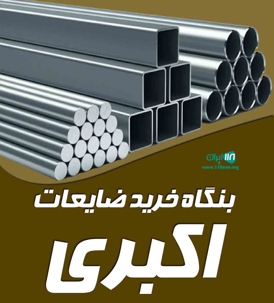 بنگاه خرید ضایعات اکبری در کرج بنگاه خرید ضایعات اکبری در کرج