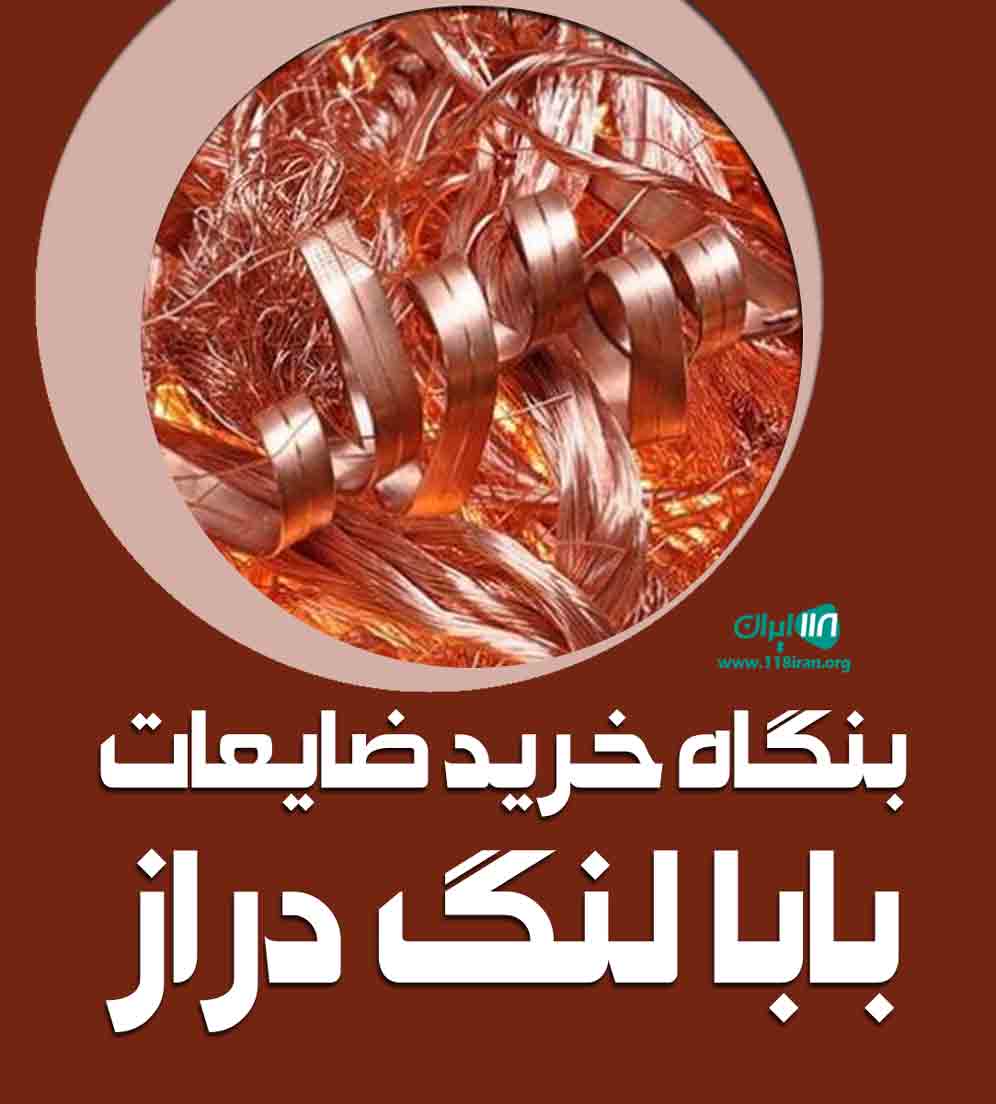 بنگاه خرید ضایعات بابا لنگ دراز در تبریز بنگاه خرید ضایعات بابا لنگ دراز در تبریز