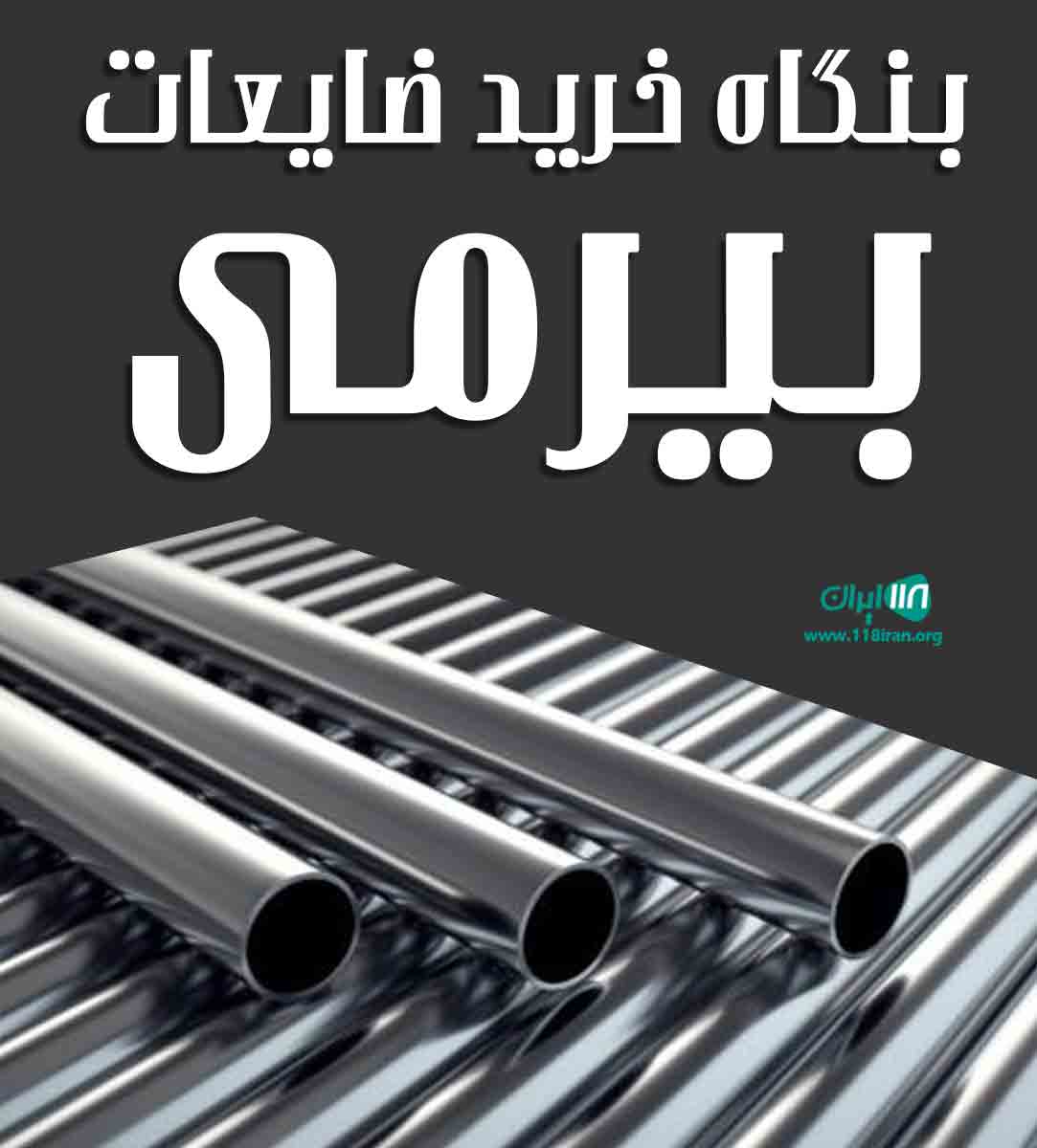 بنگاه خرید ضایعات بیرمی در اصفهان بنگاه خرید ضایعات بیرمی در اصفهان