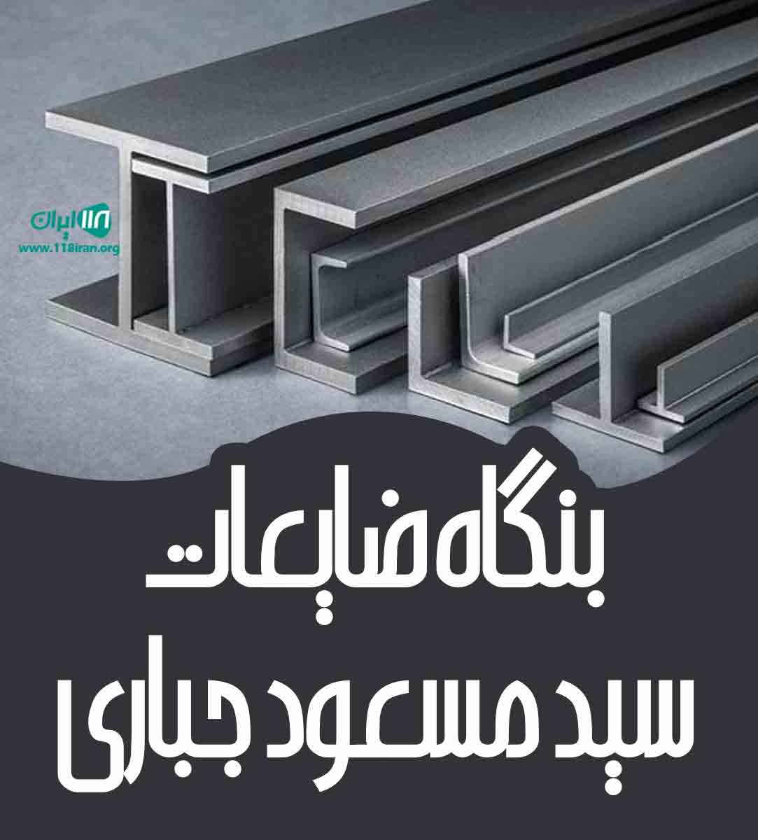 بنگاه ضایعات سید مسعود جباری در مشهد