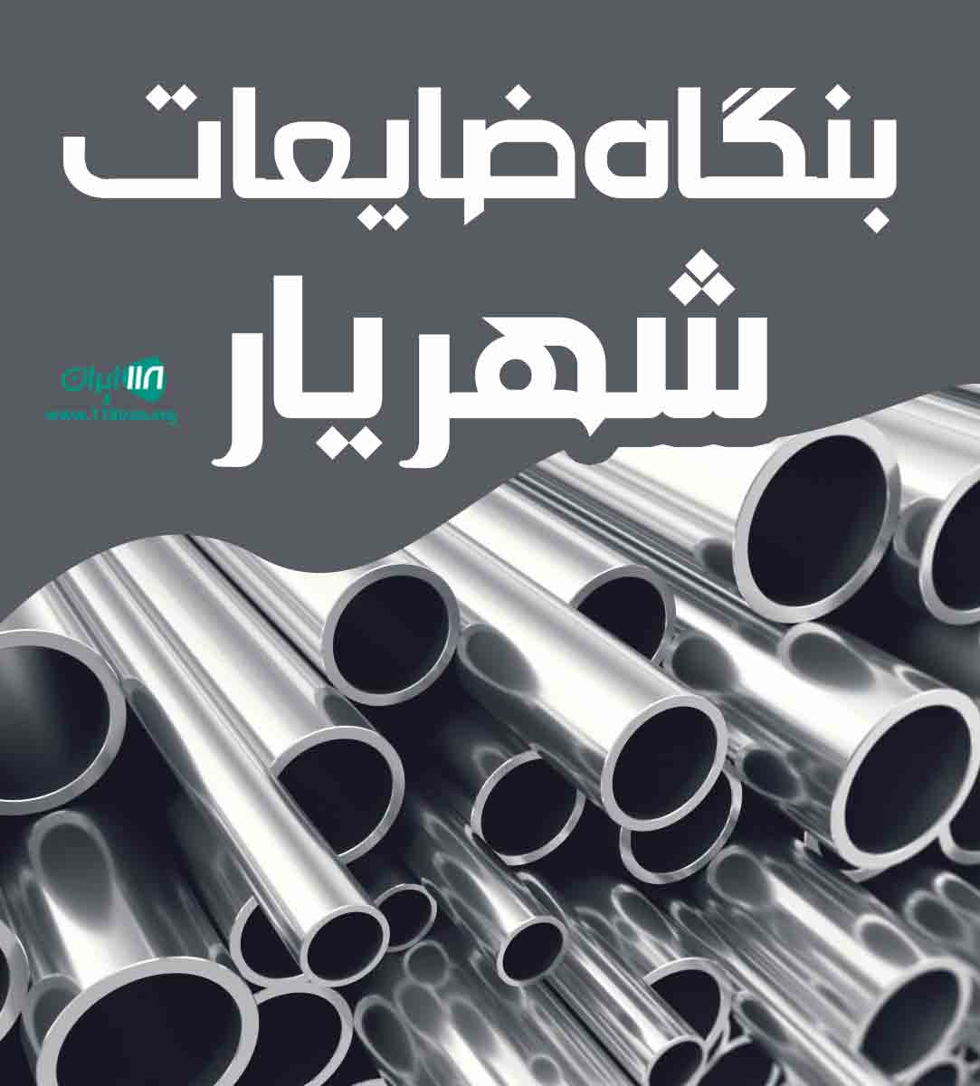 بنگاه ضایعات شهریار در شیراز