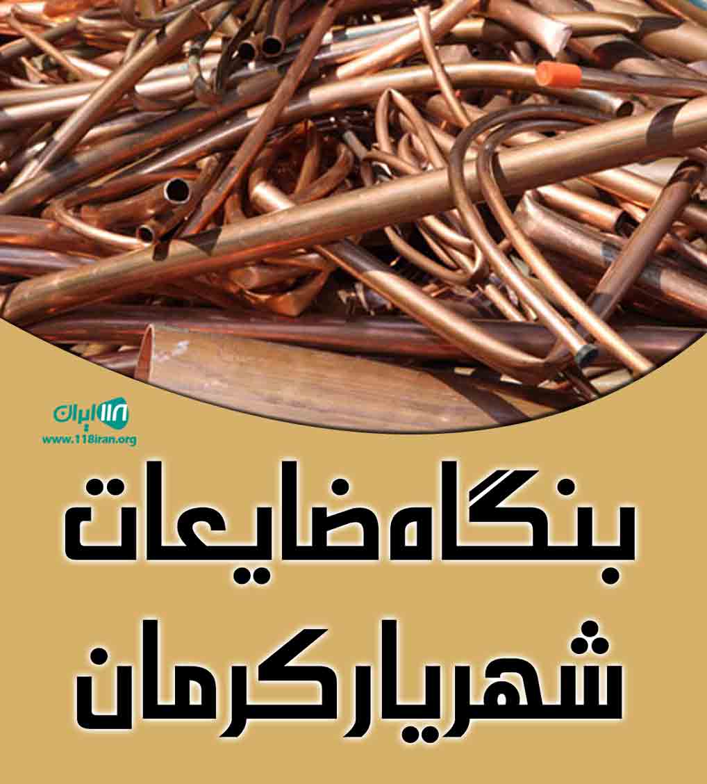 بنگاه ضایعات شهریار کرمان در کرمان