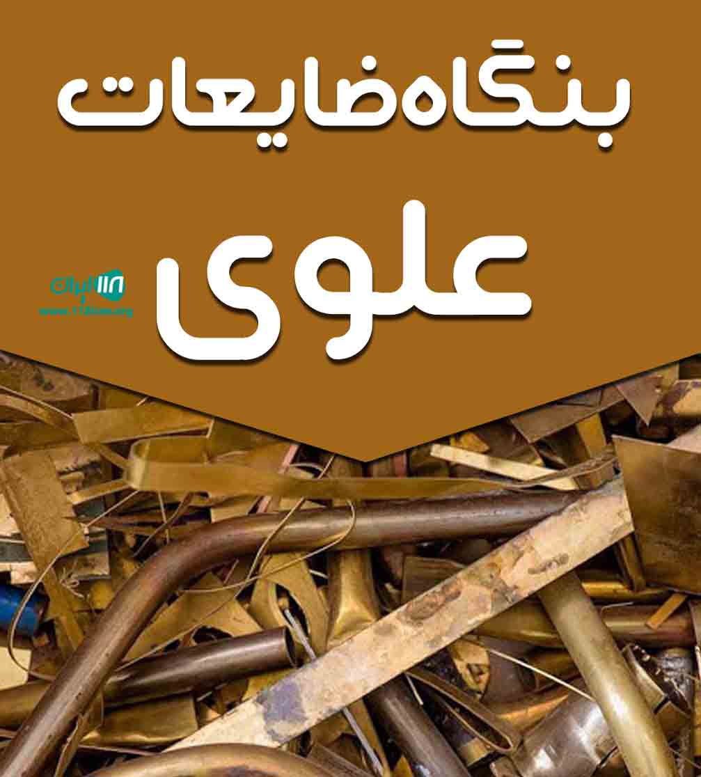 بنگاه ضایعات علوی در یزد