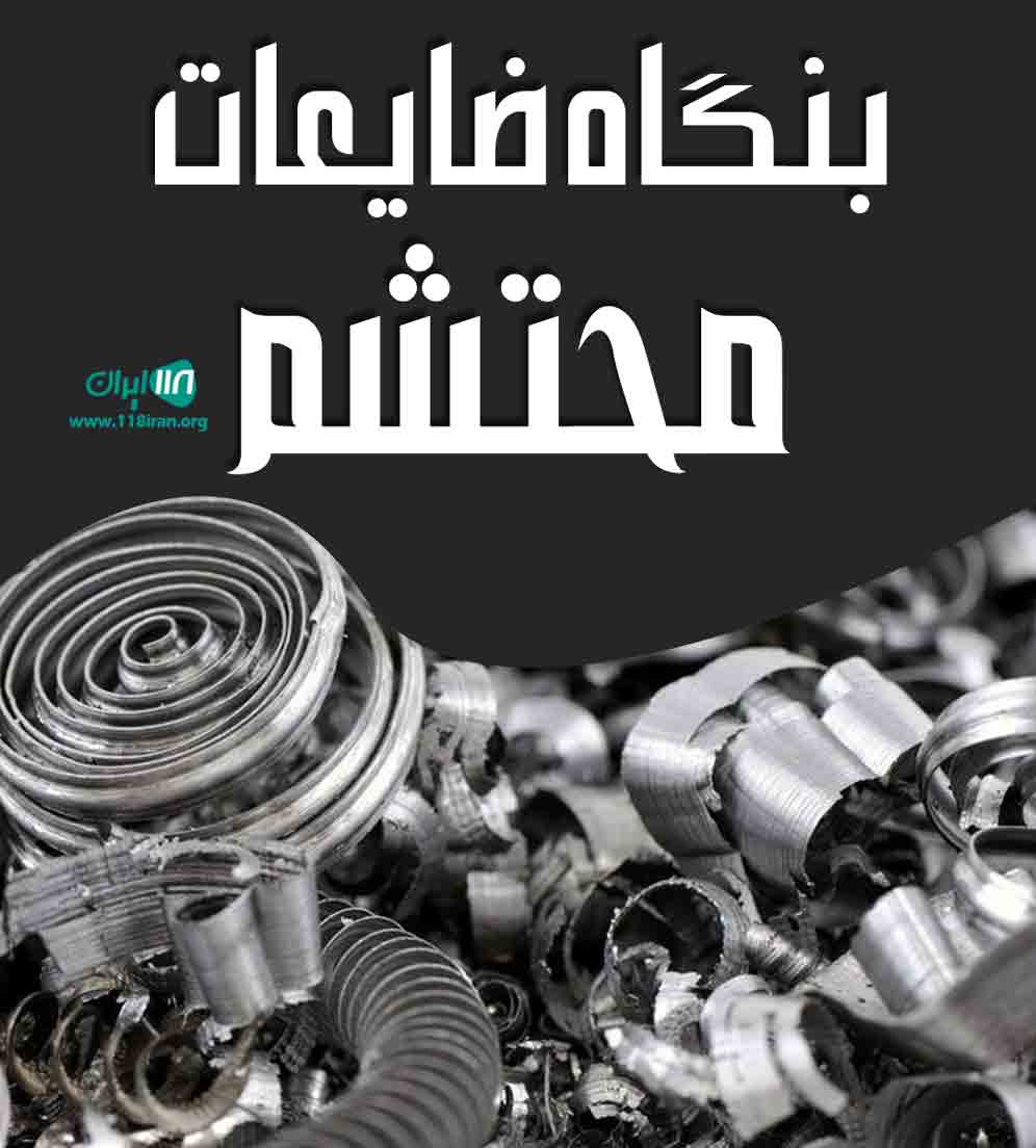 بنگاه ضایعات محتشم در تبریز بنگاه ضایعات محتشم در تبریز