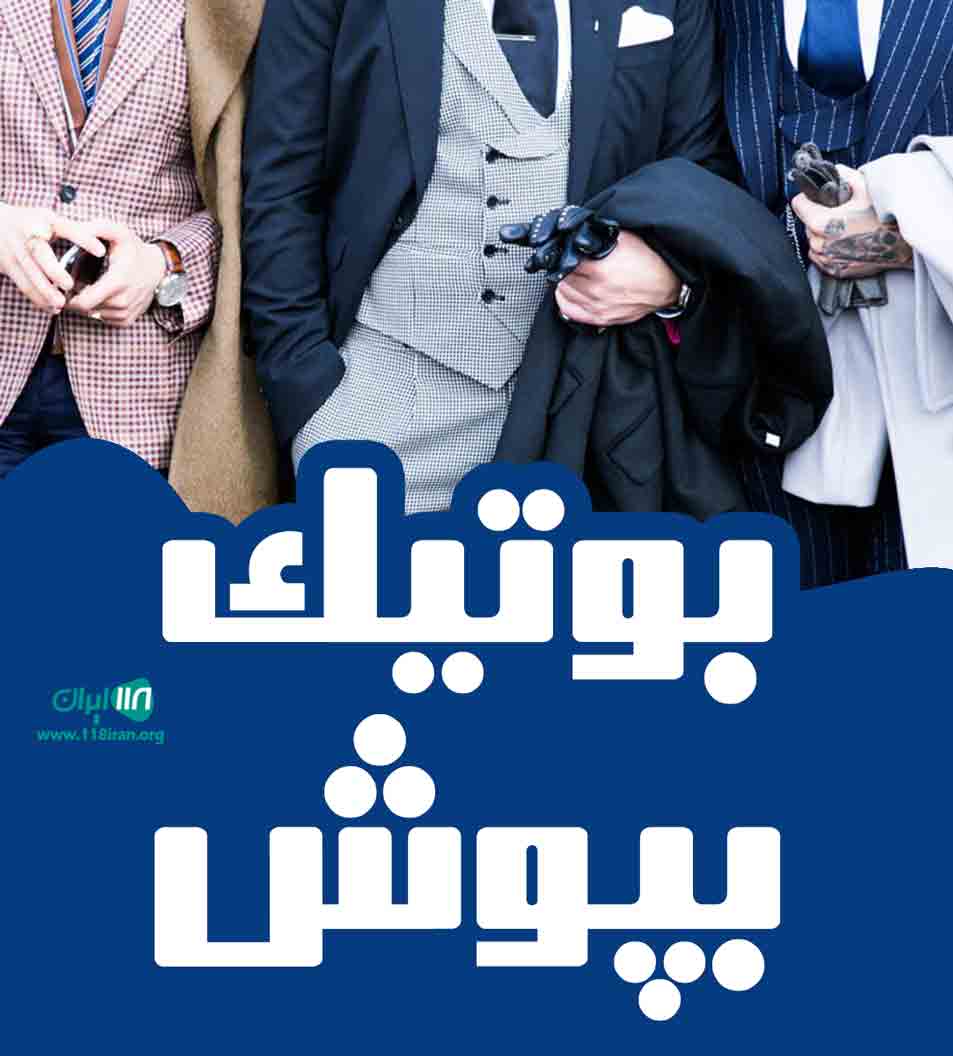 بوتیک بپوش در رشت