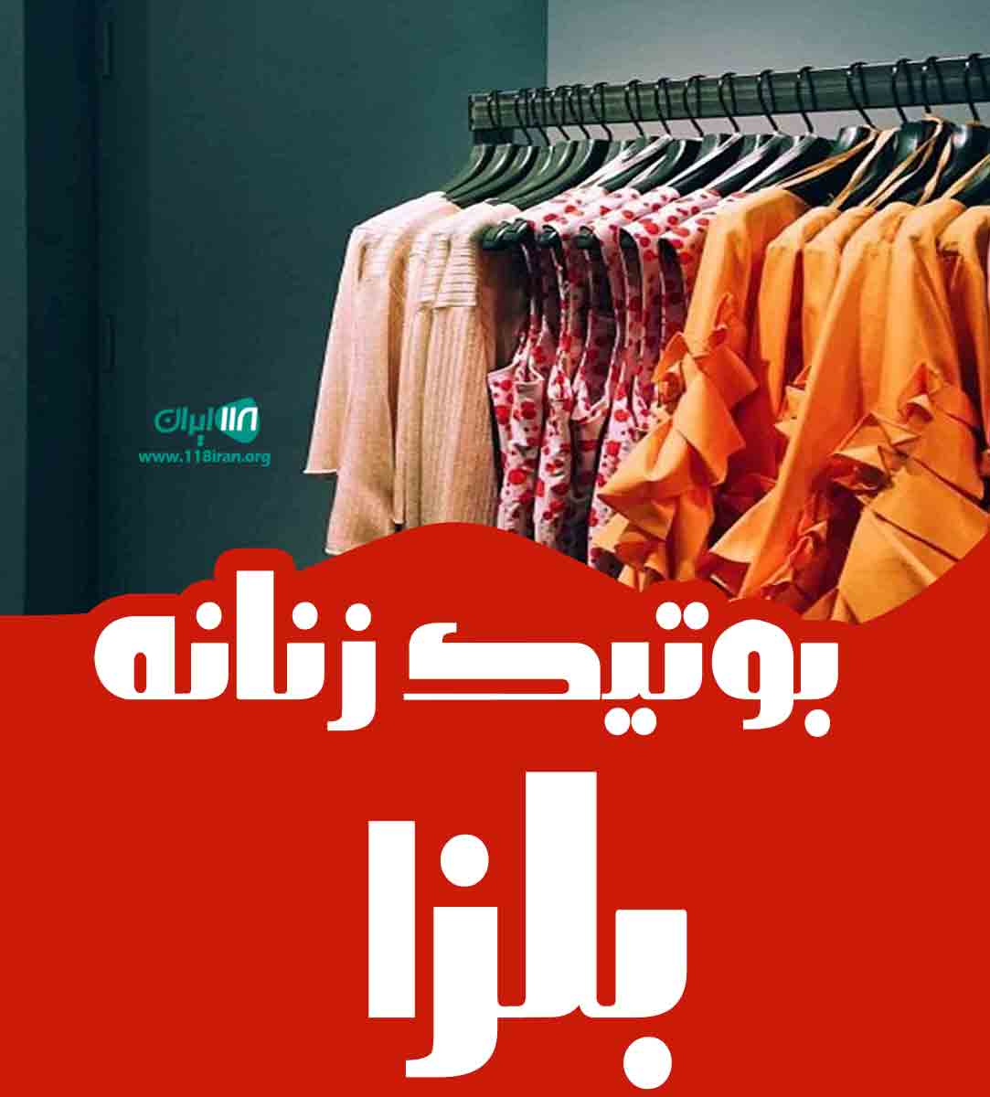 بوتیک زنانه بلزا در بهبهان