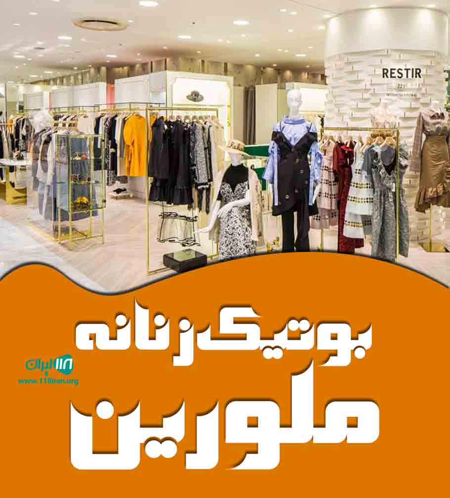 بوتیک زنانه ملورین در کرمانشاه بوتیک زنانه ملورین در کرمانشاه