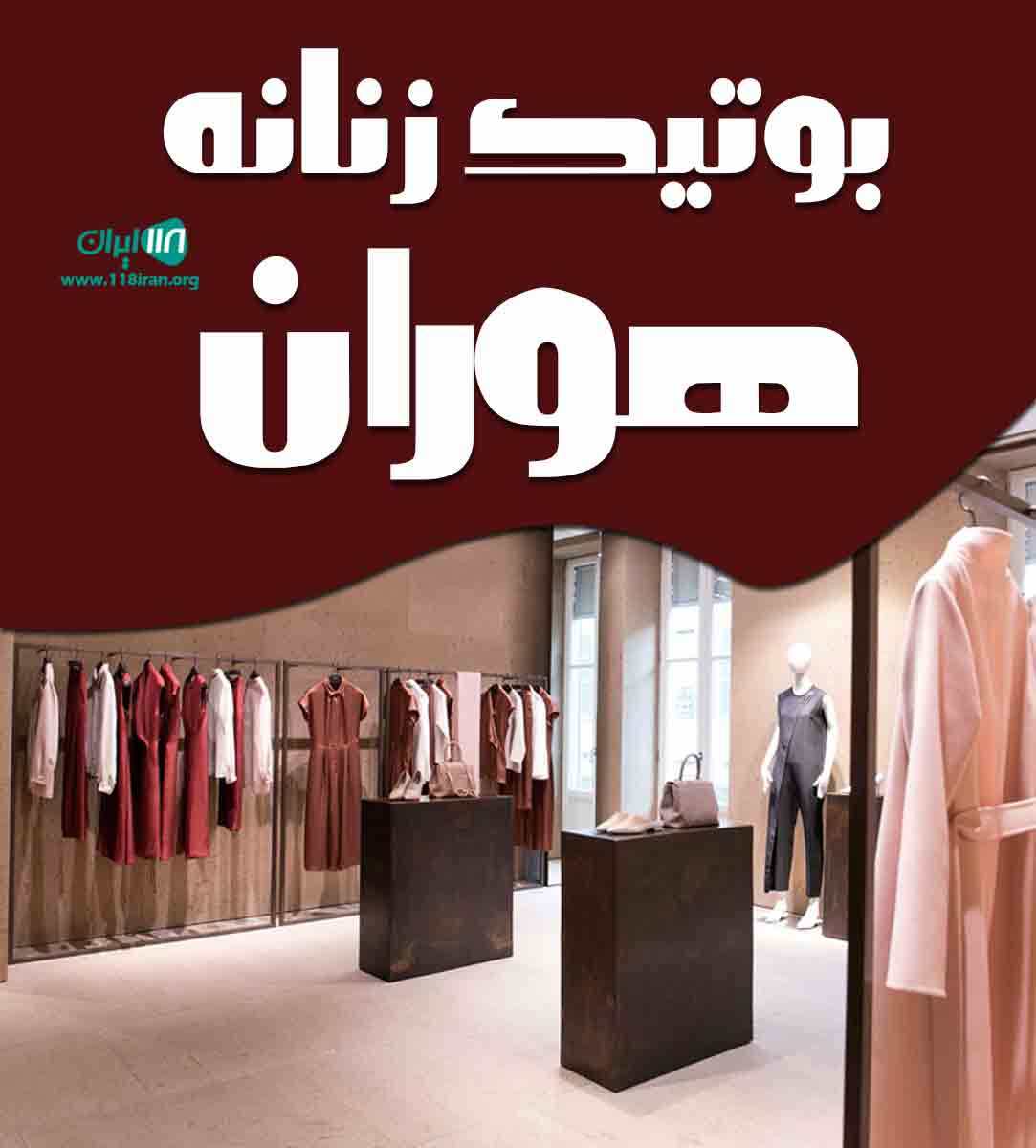 بوتیک زنانه هوران در رشت بوتیک زنانه هوران در رشت