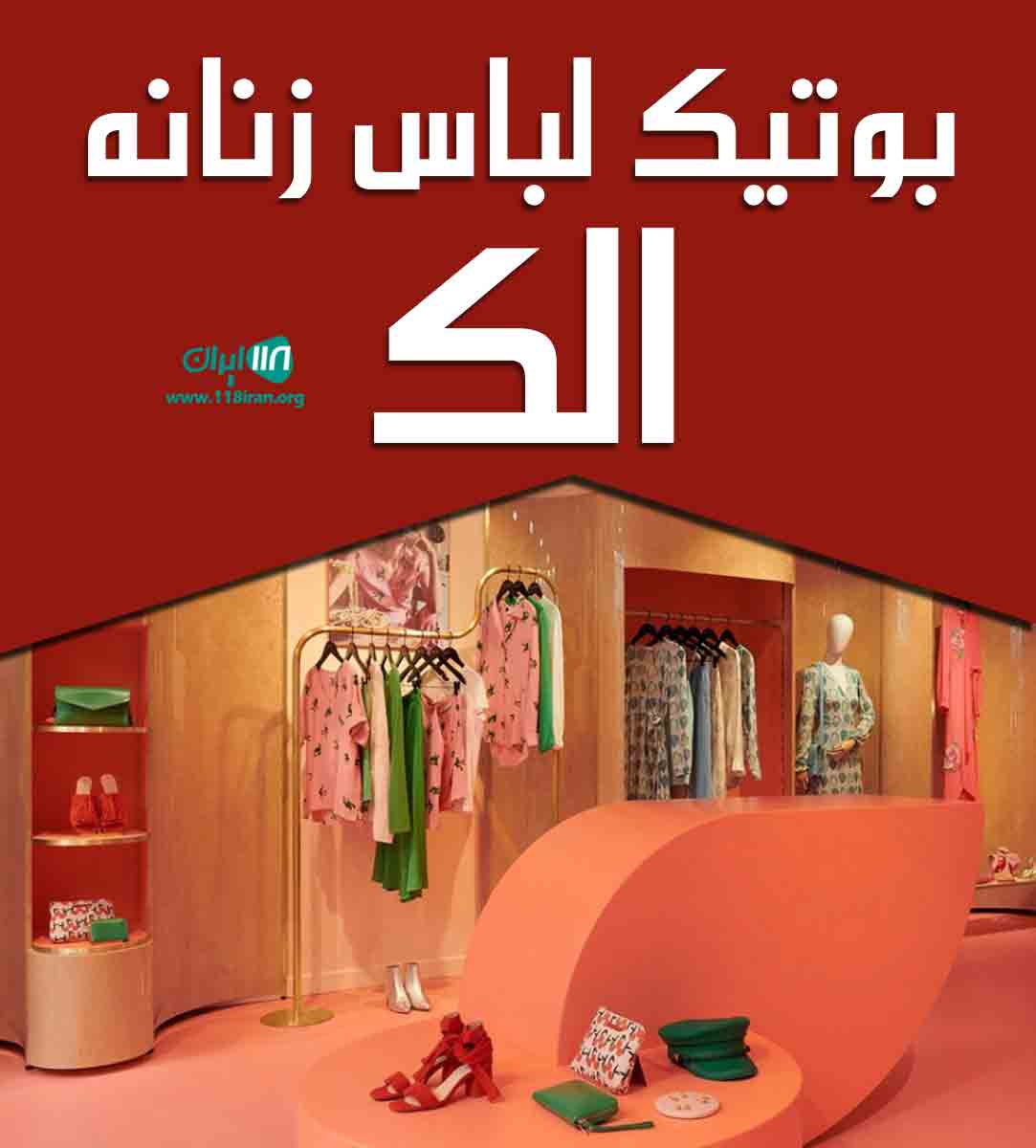 بوتیک لباس زنانه الک در بهبهان