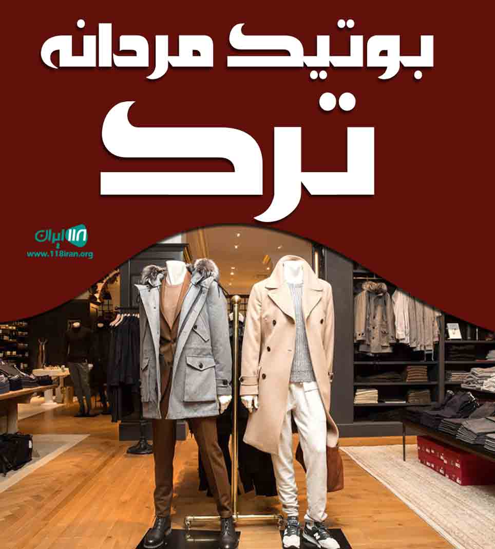 بوتیک مردانه ترک در رشت