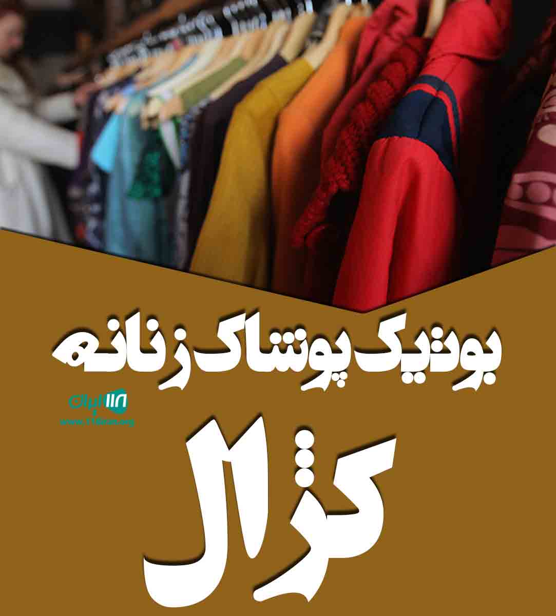 بوتیک پوشاک زنانه کژال در طبس گلشن