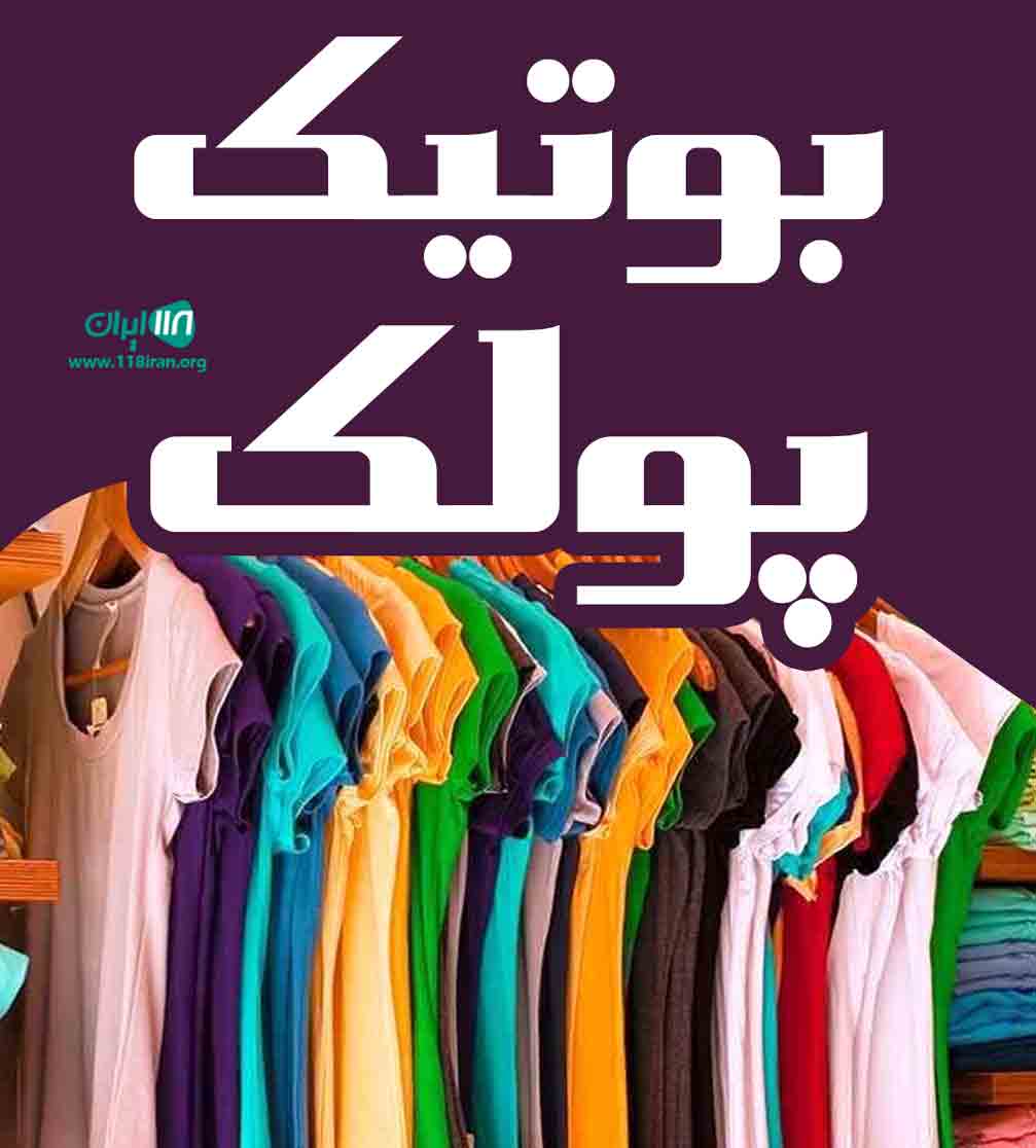 بوتیک پولک در رشت