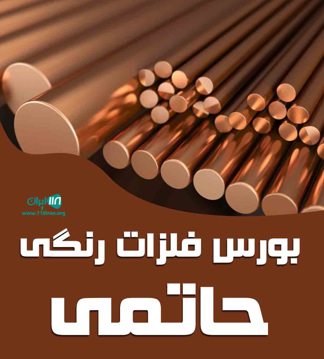 بورس فلزات رنگی حاتمی در تهران بورس فلزات رنگی حاتمی در تهران