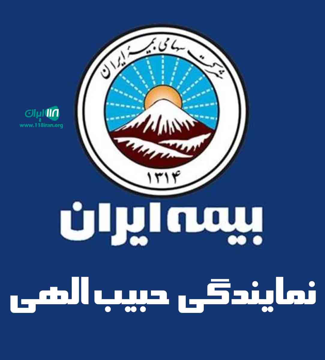 بیمه ایران نمایندگی حبیب الهی در تهران