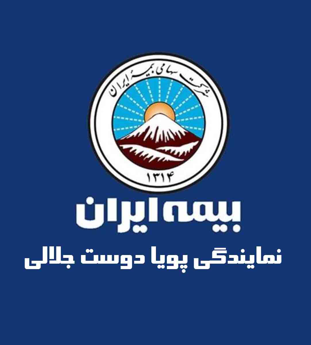 بیمه ایران نمایندگی پویا دوست جلالی در آستانه اشرفیه