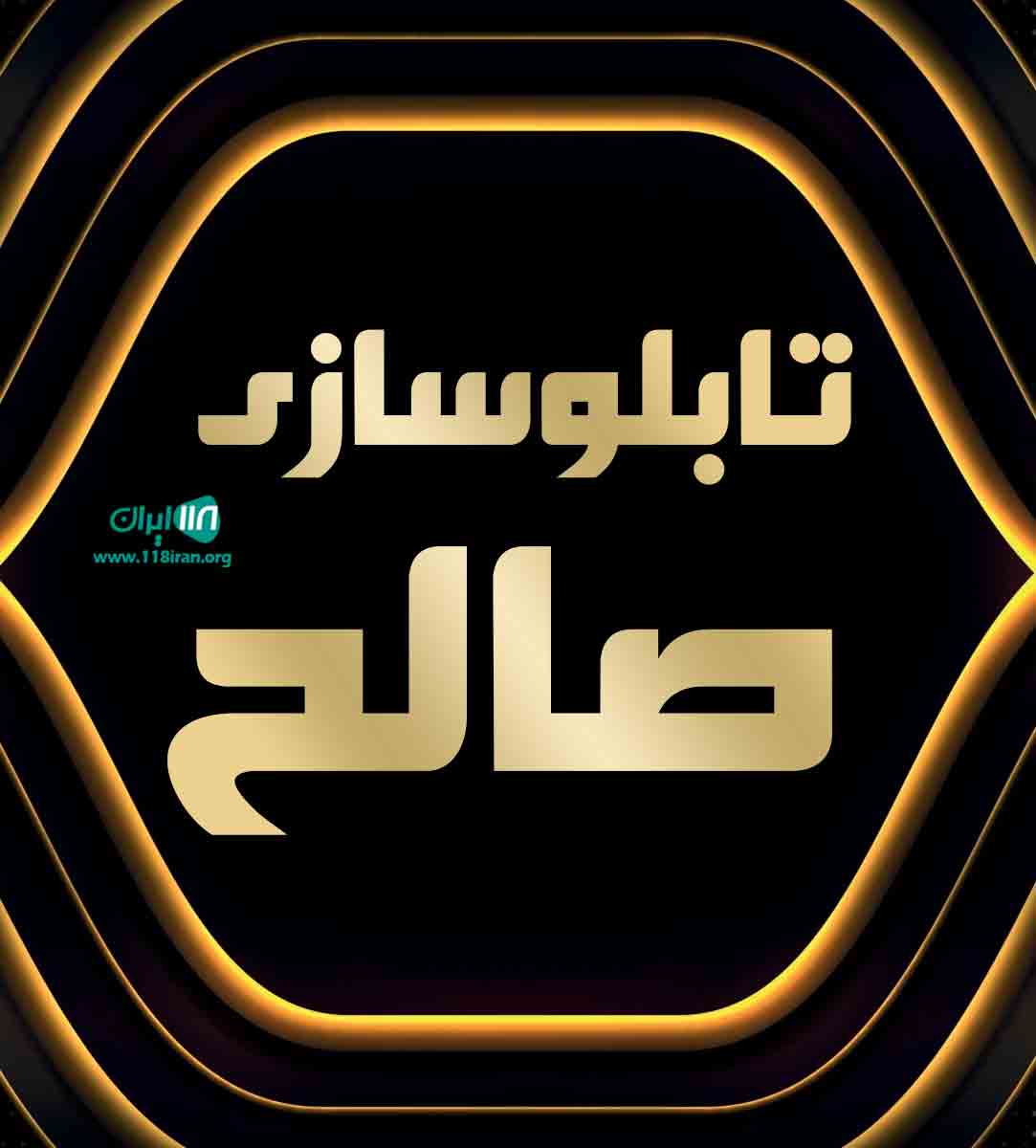 تابلوسازی صالح در رشت تابلوسازی صالح در رشت