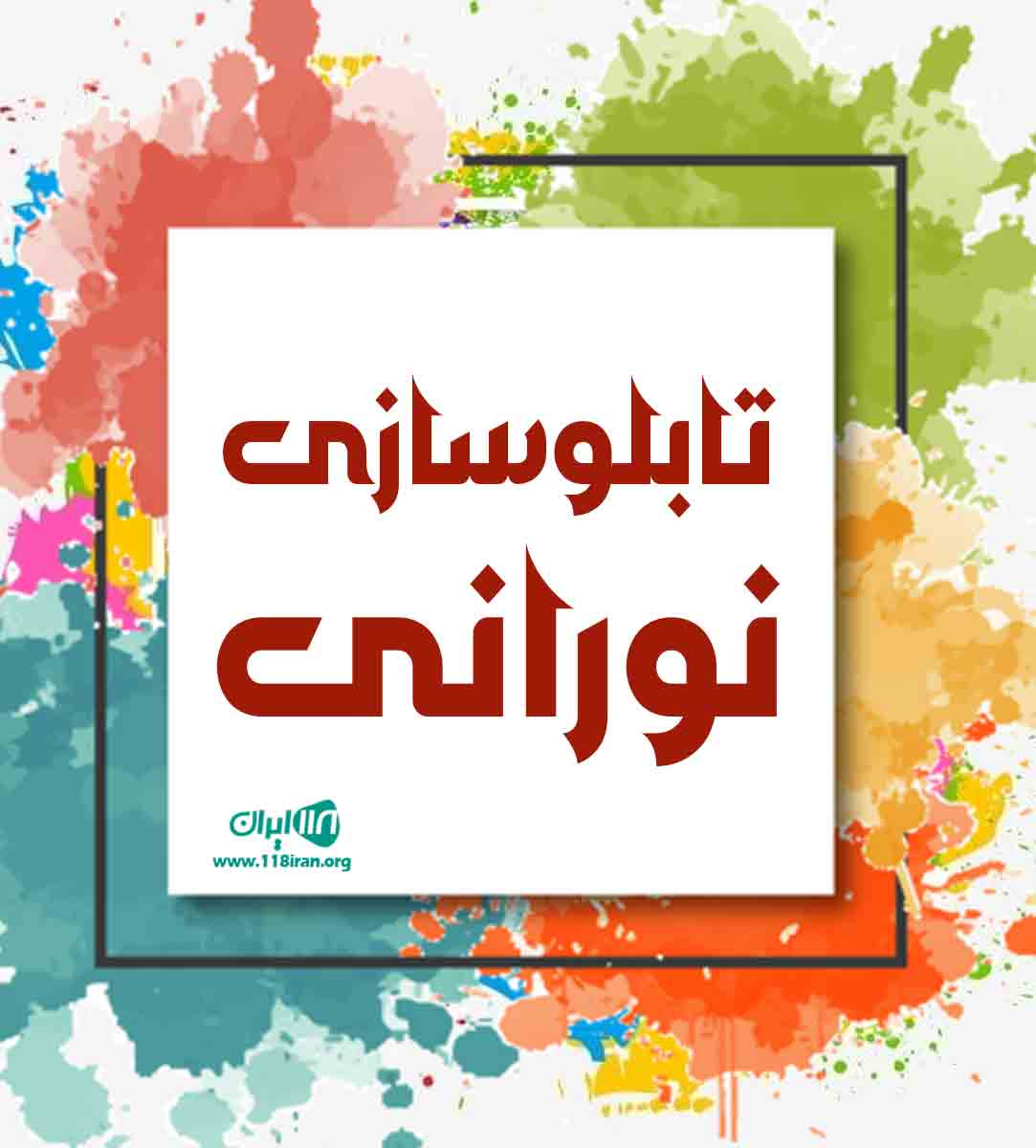 تابلوسازی نورانی در رشت تابلوسازی نورانی در رشت