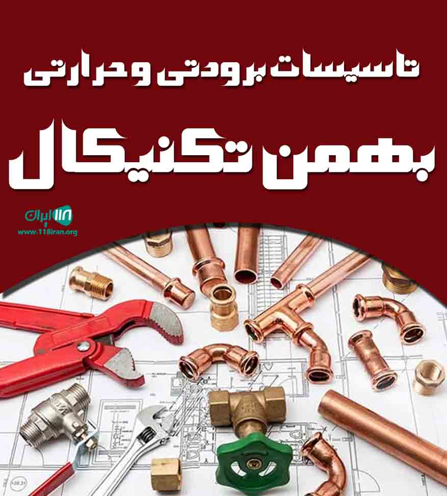 تاسیسات برودتی و حرارتی بهمن تکنیکال در چالوس