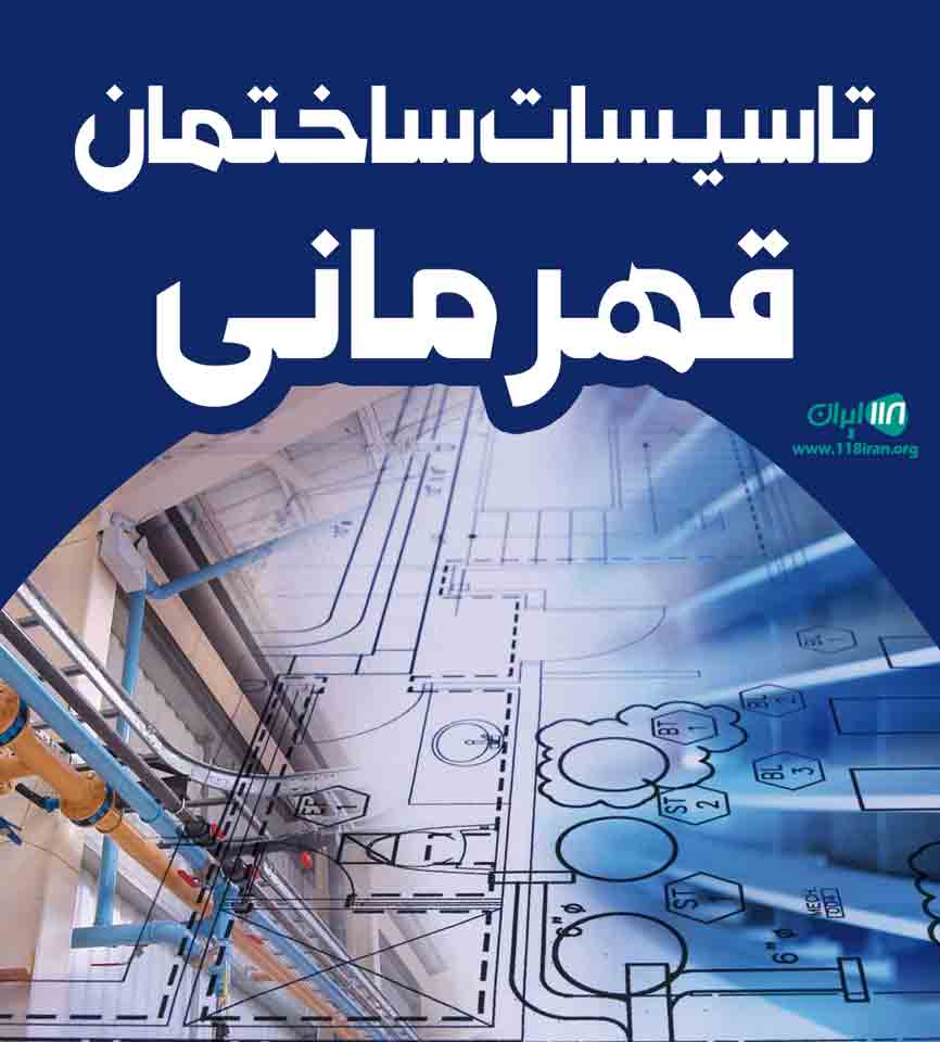 تاسیسات ساختمان قهرمانی در زنجان ابهر
