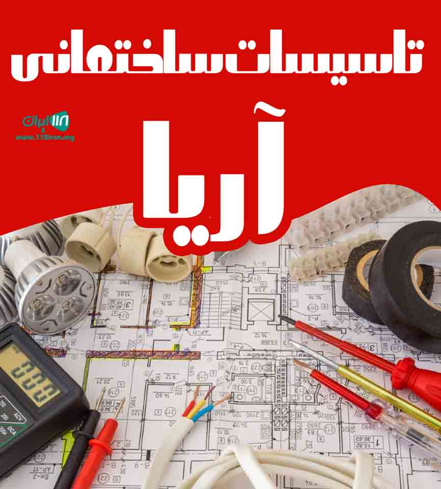 تاسیسات ساختمانی آریا در اصفهان