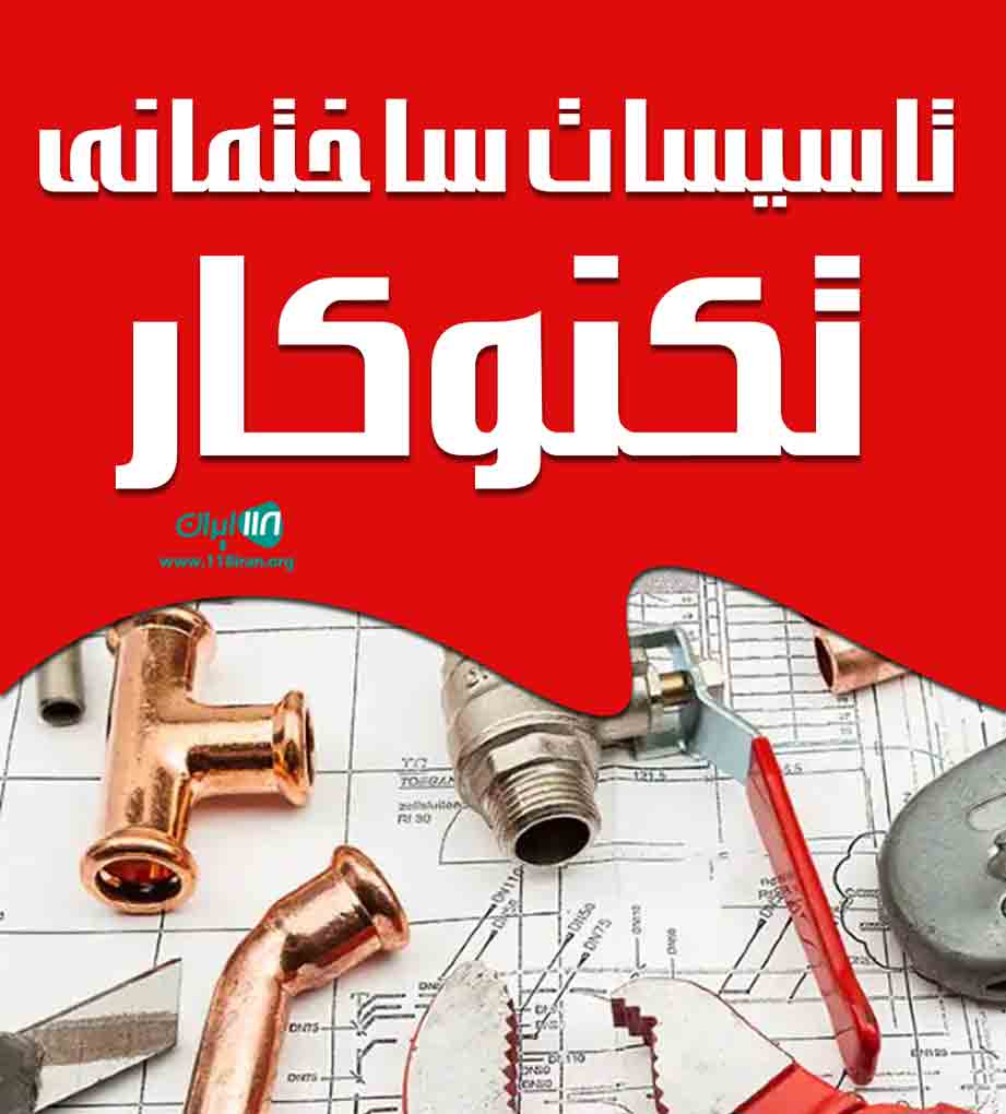 تاسیسات ساختمانی تکنوکار در تهران