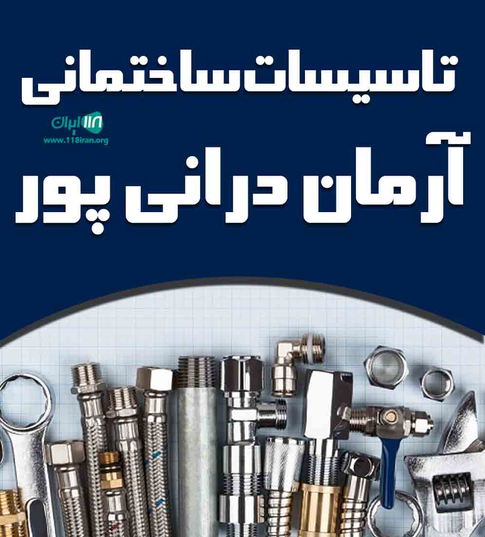 تاسیسات ساختمانی آرمان درانی پور در بیرجند تاسیسات ساختمانی آرمان درانی پور در بیرجند