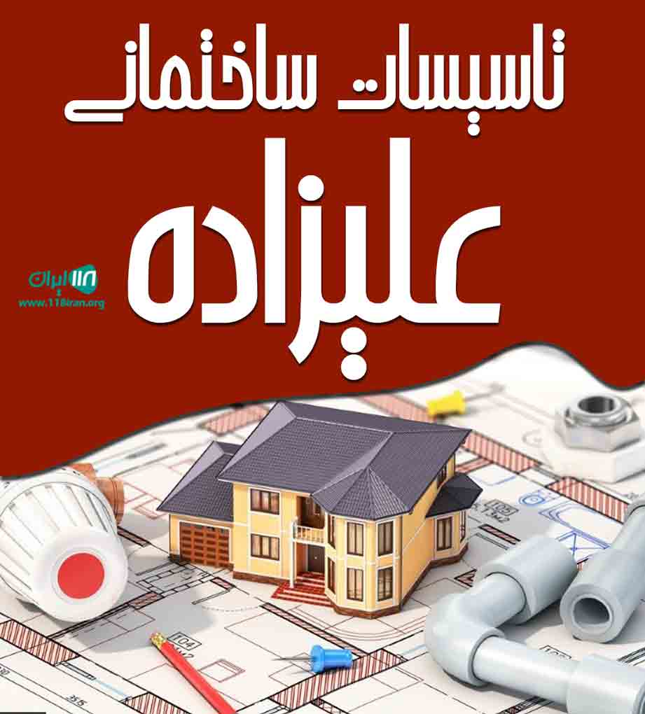 تاسیسات ساختمانی علیزاده در مشهد تاسیسات ساختمانی علیزاده در مشهد