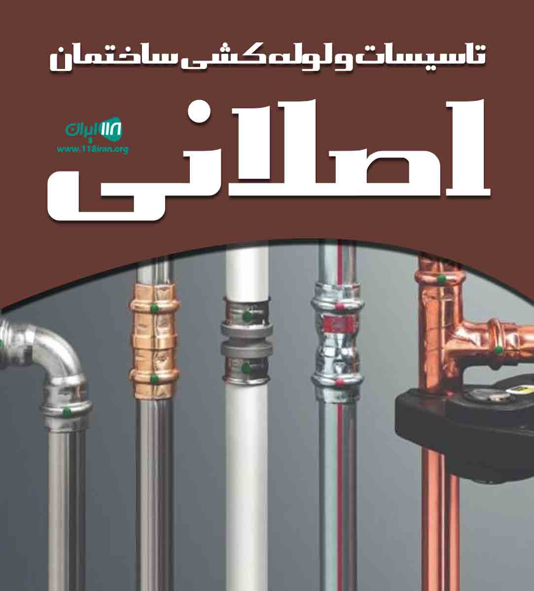 تاسیسات و لوله کشی ساختمان اصلانی در کرج تاسیسات و لوله کشی ساختمان اصلانی در کرج