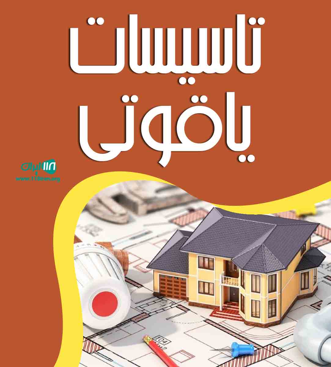تاسیسات یاقوتی در شاهرود