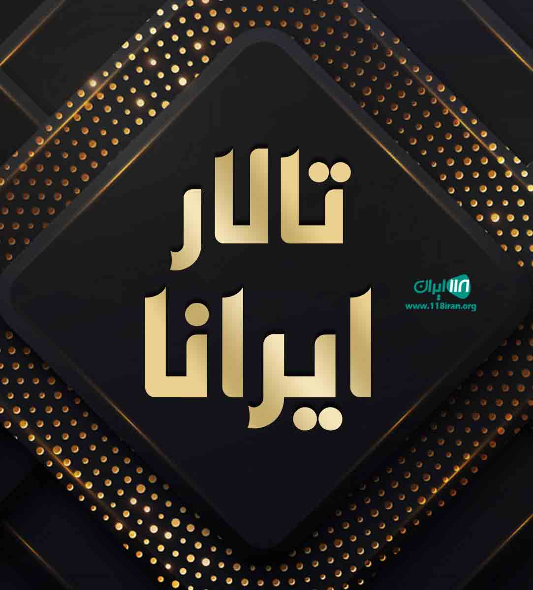 تالار پذیرایی ایرانا در رشت تالار پذیرایی ایرانا در رشت