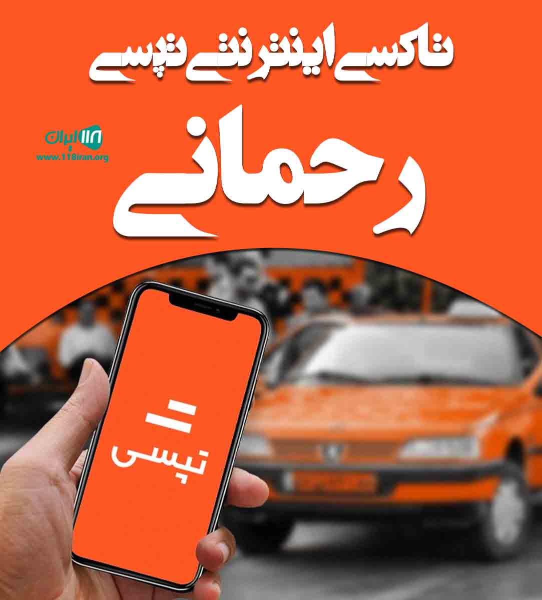 تاکسی اینترنتی تپسی رحمانی در تهران