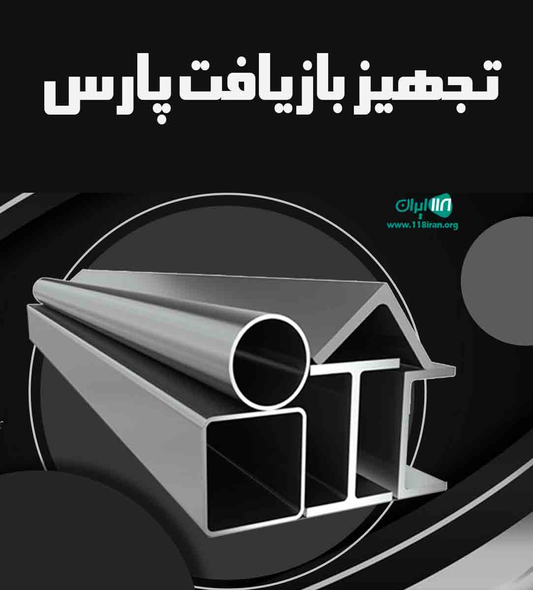 تجهیز بازیافت پارس در شیراز